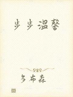 步步温馨