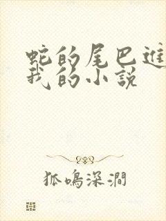 蛇的尾巴进入了我的小说