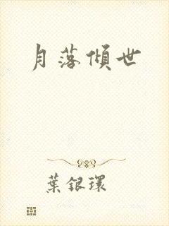 月落倾世