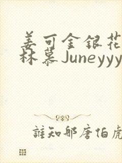 姜可金银花露 林慕Juneyyyy