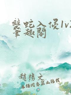 双蛇入侵1v2笔趣阁