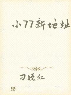小77新地址