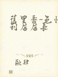 旧里番-色情便利店店长