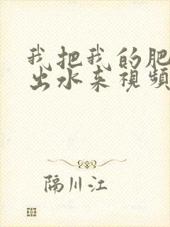 我把我的肥岳日出水来视频30