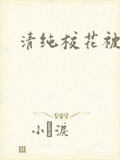 清纯校花被日常