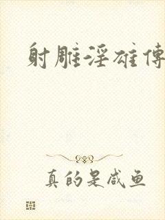 射雕淫雄传
