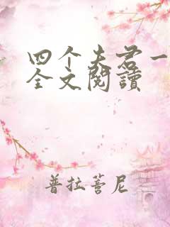 四个夫君一起上全文阅读