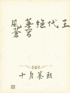 风华绝代王妃斗苍穹