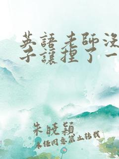 英语老师没带罩子让捏了一节