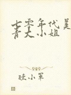 七零年代美艳知青大小姐