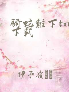 骑蛇难下txt下载