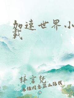 加速世界小说下载