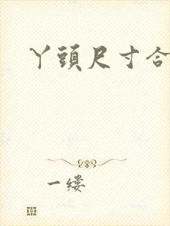 丫头尺寸合适吗