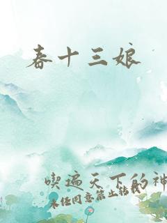 春十三娘