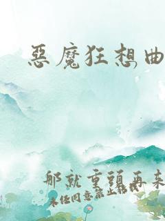 恶魔狂想曲之