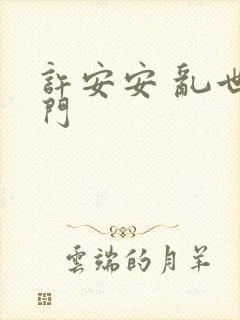 许安安 乱世豪门