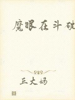 魔眼在斗破