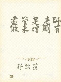 尽管是老师也想做未增删有翻译