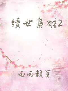 续世枭雄2