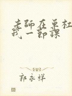 老师在单杠c了我一节课