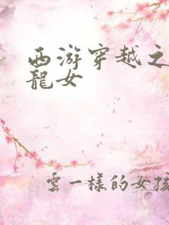 西游穿越之我是龙女