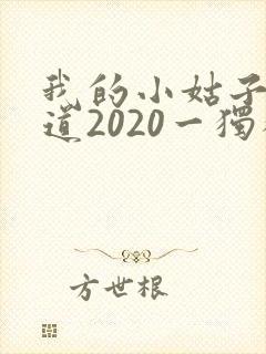 我的小姑子的味道2020一独狼