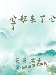 它起来了它想你了