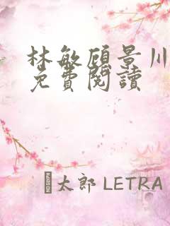 林敏顾景川小说免费阅读