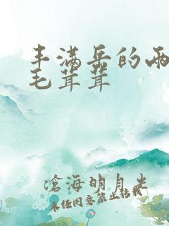 丰满岳的两腿间毛茸茸