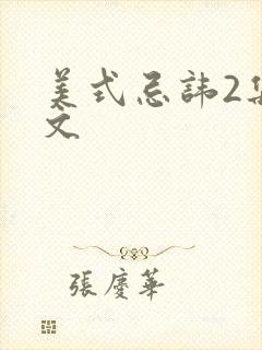 美式忌讳2集中文