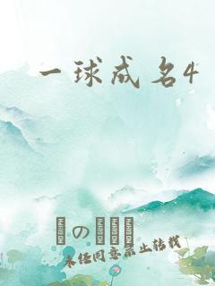 一球成名4