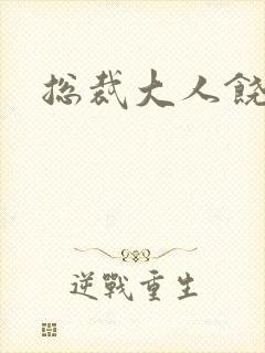 总裁大人饶了我