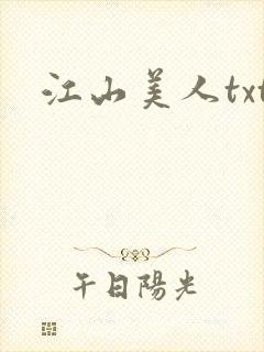 江山美人txt