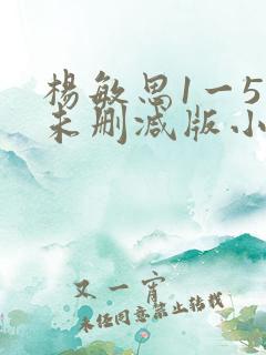 杨敏思1一5集未删减版小说