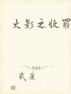 火影之收罗美女