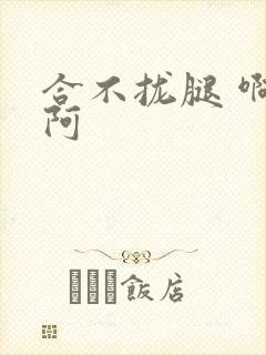 合不拢腿 啊肥阿