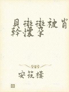 贝微微被肖教授干怀孕