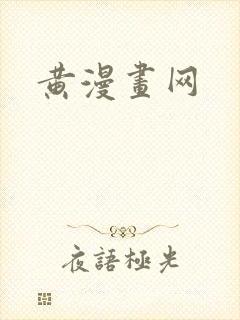 黄漫画网