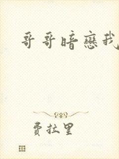 哥哥暗恋我