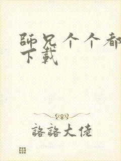 师兄个个都好坏下载