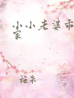 小小老婆乖乖回家