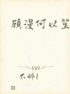 顾漫何以笙箫默