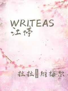 WRITEAS江停