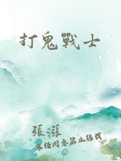 打鬼战士