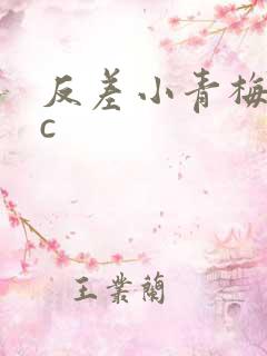 反差小青梅不经c