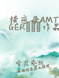 横恋母AMTIGERとらん作品