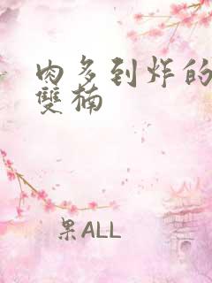 肉多到炸的年下双楠