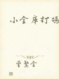 小金库打码平台