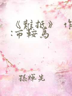 《难抵》 作者:市鞍马