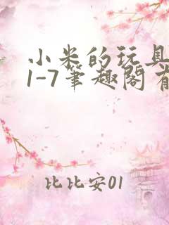 小米的玩具日记1-7笔趣阁有声